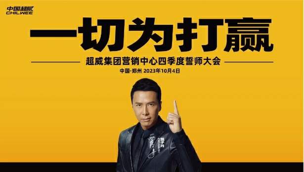决战四季度，一切为打赢 | 超威集团营销中心全力冲刺，赢取全年度目标！