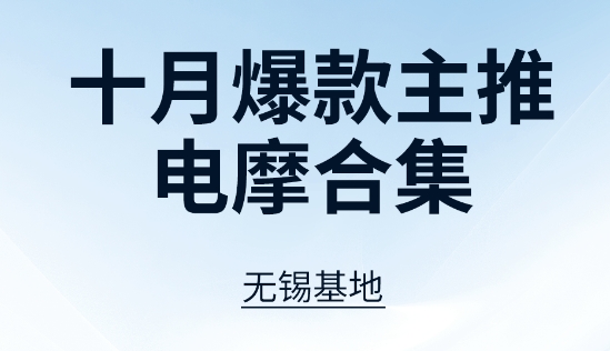 合集丨台铃无锡基地10月主推电摩合集