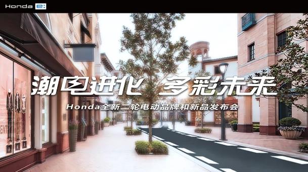 “潮电进化，多彩未来” Honda发布全新二轮电动品牌及三款电动自行车新品