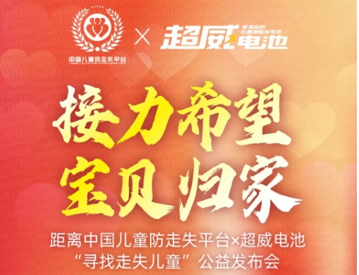 为爱接力，让宝贝早日归家团圆！ 中国儿童防走失平台×超威电池公益发布会即将开启！