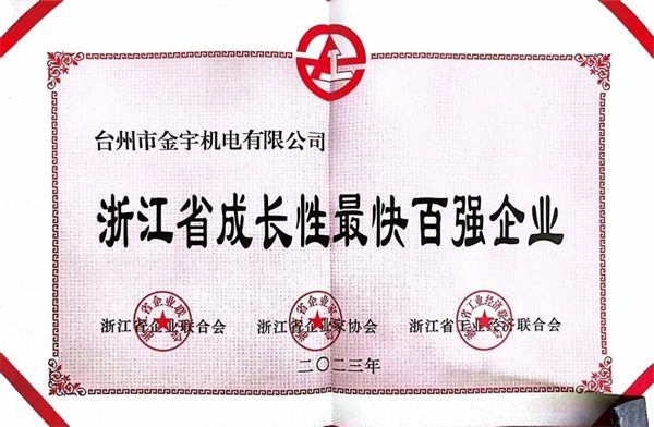 荣登2023浙江省成长性最快百强企业榜单