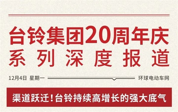 渠道跃迁！台铃持续高增长的强大底气!