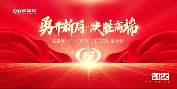 独家新品发布！超强钜惠政策！福盛隆开门红财富峰会将重磅来袭