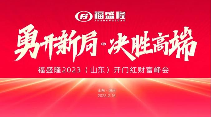 品牌登峰战略重磅启动 | 福盛隆2023开门红财富峰会连战连捷！