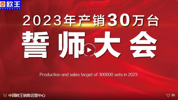 【燃战雄心】欧王2023年产销30万台誓师大会隆重举行！