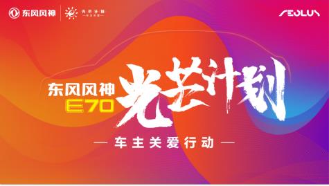东风风神E70发布“光芒计划”助力司机及其子女