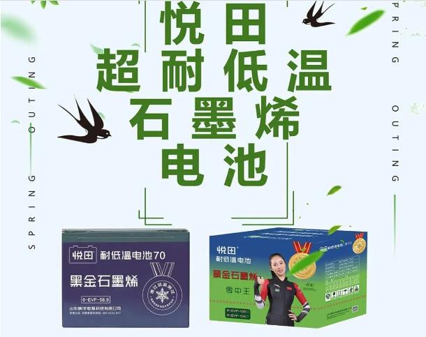 寿命长，更耐跑！悦田超耐低温石墨烯电池，经销商掘金更佳选择！