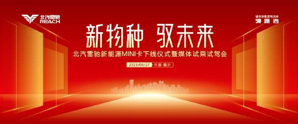 新能源MINI卡下线在即 城配物流即将迈入“北汽雷驰”时代
