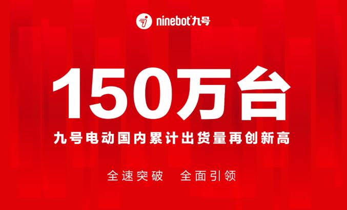 150万辆！九号电动国内累计出货量再创新高，全速突破行业增长纪录