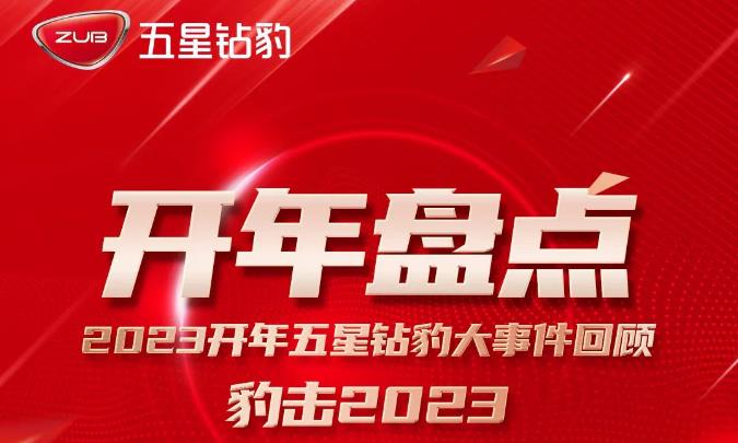 豹击2023：五星钻豹电动车开年大事件回顾！