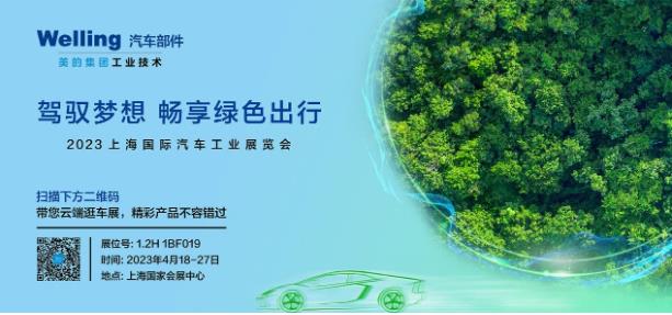 携热管理新品亮相2023上海车展  美的威灵汽车部件“强链”中国新能源汽车