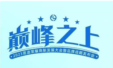 以冠军之心领航发展，以全面革新致敬时代，恩途“巅峰之上”，期待值拉满！