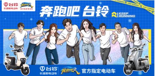 台铃四度牵手《奔跑吧》，开启长续航之旅！