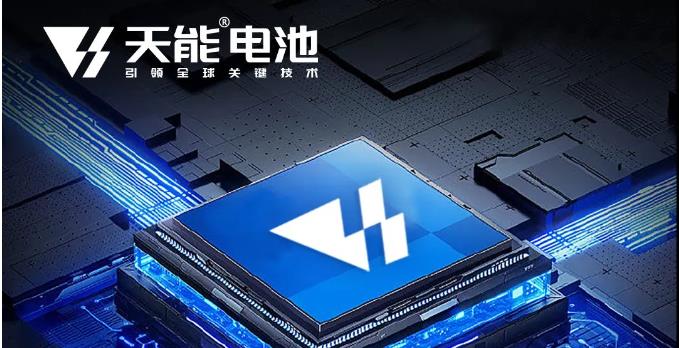 冠军实力！天能引领全球关键技术大揭秘！