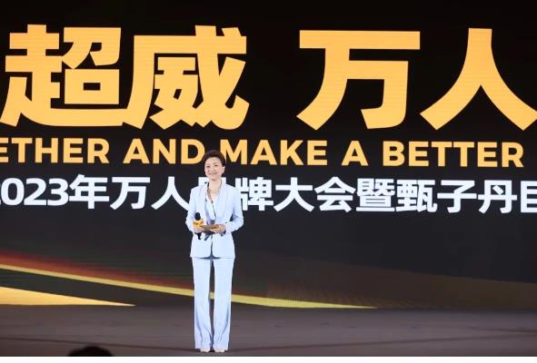 高光时刻！超威集团2023年万人品牌大会圆满召开，巅峰之上，再造传奇！