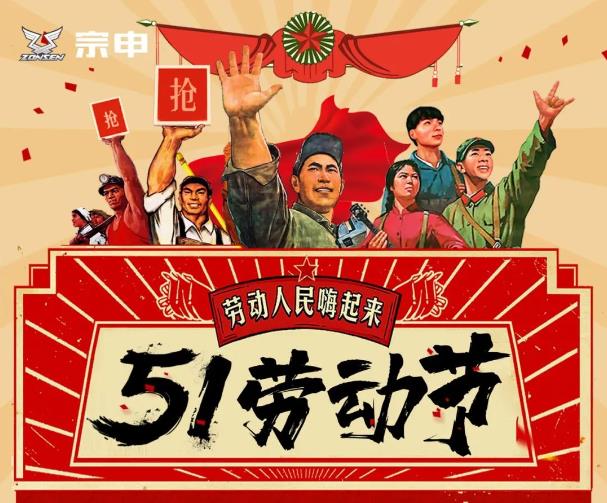 超级福利，超多优惠！宗申“红动中国”致敬劳动者！