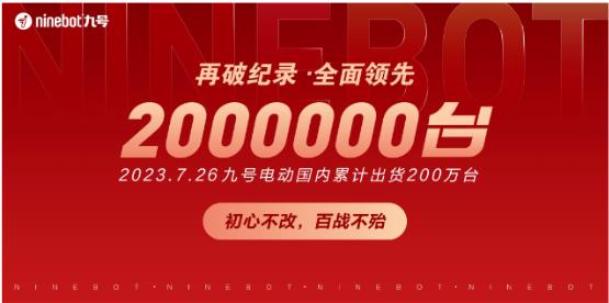 200万台！九号电动国内累计出货量再创新高，再度突破行业纪录