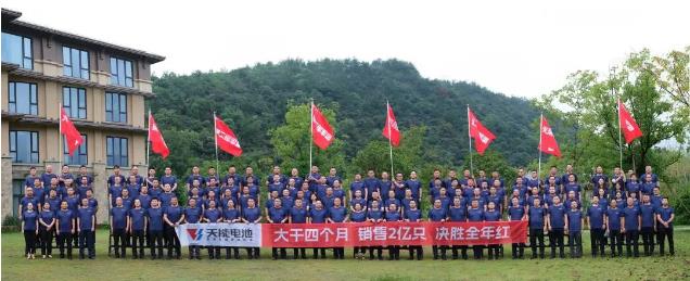 天能营销成功召开“乘胜势 打胜仗 扩战果——决战四季度 决胜全年红”誓师大会！