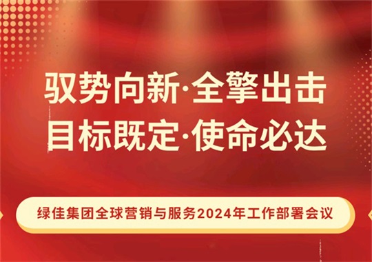 目标既定，使命必达！绿佳集团全球营销与服务2024年工作部署会议胜利召开