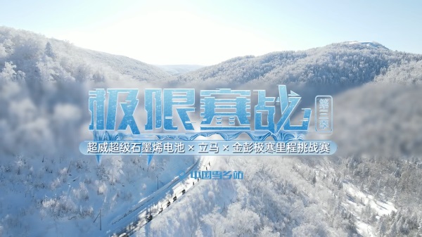 征服极限！超威超级石墨烯电池雪乡“极限寒战”再创新“骑”迹:-26℃狂飙118.4KM！