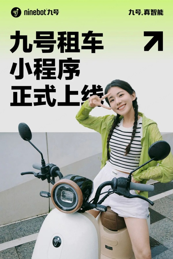 九号租车小程序正式上线：花小钱，骑九号