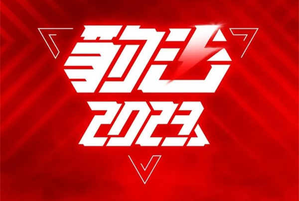 五星钻豹的高能2023