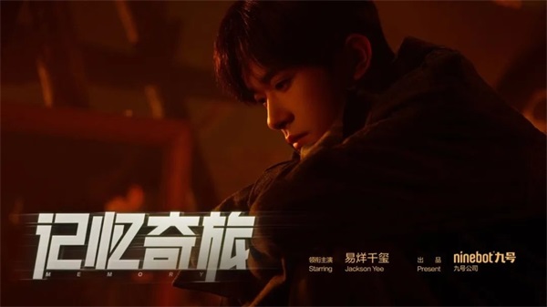 4月19日见！九号公司携手代言人易烊千玺，奇妙演绎首部微电影《记忆奇旅》