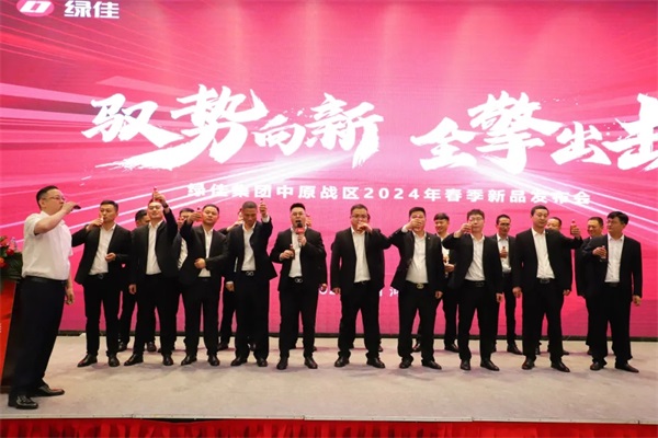 驭势向新•全擎出击！绿佳集团中原战区2024 年春季新品发布会盛大召开
