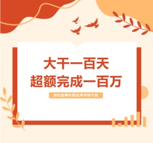 大干一百天，超额完成一百万 | 绿佳吹响决胜旺季冲锋号角