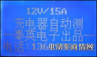 12V3A、15A全自动充电器检测仪（中文版）