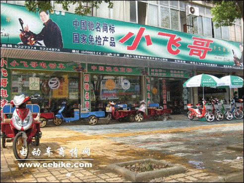 小飞哥电动车专卖店